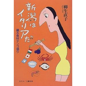 新潟はイタリアだ―躍る食材テンコ盛り 新潟はイタリアだ―躍る食材テンコ盛り