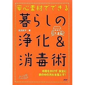 【クリックでお店のこの商品のページへ】安心素材でできる 暮らしの浄化＆消毒術 [単行本(ソフトカバー)]