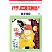 �p�^������������! (2) (�ԂƂ��COMICS (2793))