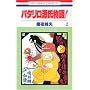 �p�^������������! (2) (�ԂƂ��COMICS (2793))