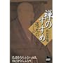 �T�̂����߁\�����̂��Ƃ� (NHK���C�u�����[)
