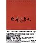 �B���Ԃ̎O���l [DVD]