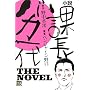 ���� �ے��o�J���\THE NOVEL (KC�m�x���X)