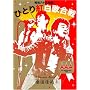 ���a���\�O�N�x! �ЂƂ�g���̍��� [DVD]