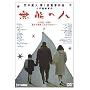 ���\�̐l [DVD]