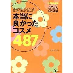 �{���ɗǂ������R�X��487�\�R�X����D��25���l�������āA�����āA�I��!! (AC mook�\@cosme official mook)