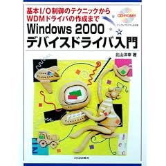 Windows2000�f�o�C�X�h���C�o����\��{I/O����̃e�N�j�b�N����WDM�h���C�o�̍쐬�܂�
