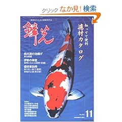 【クリックでお店のこの商品のページへ】鱗光 (2003-11月号): 本