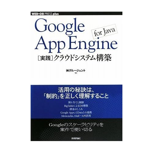 Google App Engine for Java [����]���饦�ɥ����ƥ๽��