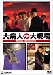 ��a�l�̑医�� [DVD]
