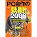 PC����̓S��! 2008�\�m���Ă���悤�Œm��Ȃ������APC����̋^�₪��������{ (���oBP�p�\�R���x�X�g���b�N)