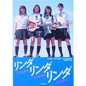 【クリックでお店のこの商品のページへ】リンダリンダリンダ (竹書房文庫) [文庫]