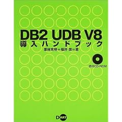 DB2 UDB V8�����n���h�u�b�N