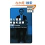 �@�l�c�� ���v�̖@�� (�O���[�r�X�̎�������MBA)