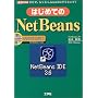 �͂��߂Ă�NetBeans�\IDE�ŁA�炭�炭Java�v���O���~���O! (I�EO BOOKS)