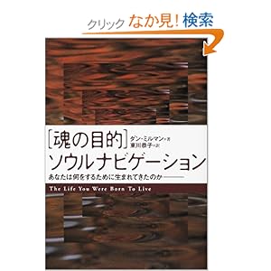 【クリックでお店のこの商品のページへ】「魂の目的」ソウルナビゲーション―あなたは何をするために生まれてきたのか: ダン ミルマン, Dan Millman, 東川 恭子: 本