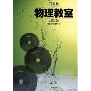 【クリックでお店のこの商品のページへ】物理教室 (河合塾SERIES) [単行本]