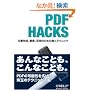 PDF Hacks �\�����쐬�A�Ǘ��A���p�̂��߂̒B�l�e�N�j�b�N