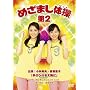�߂��܂��̑���2�y���S���Y����Ձz [DVD]