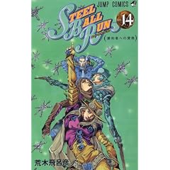 STEEL BALL RUN vol.14�\�W���W���̊�Ȗ`��Part7 (14) (�W�����v�R�~�b�N�X)