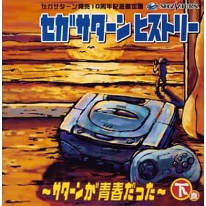 【クリックで詳細表示】セガサターン ヒストリー～サターンが青春だった～下巻 [Limited Edition， Soundtrack]