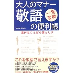 ��l�̃}�i�[ �h��֗̕����\�ӊO�Ȃ��Ƃ΂̗��Ƃ��� (SEISHUN SUPER BOOKS)