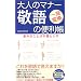 ��l�̃}�i�[ �h��֗̕����\�ӊO�Ȃ��Ƃ΂̗��Ƃ��� (SEISHUN SUPER BOOKS)