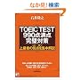 TOEIC(R) TEST990�_���_ �����΍�\�������ŏ㋉�҂̎�_���W����� (�A�X�J�J���`���[)