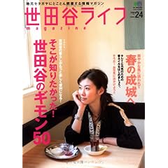 【クリックでお店のこの商品のページへ】世田谷ライフmagazine no.24 (エイムック 1476) [ムック]