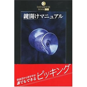 【クリックで詳細表示】鍵開けマニュアル (DATAHOUSE BOOK) [単行本]