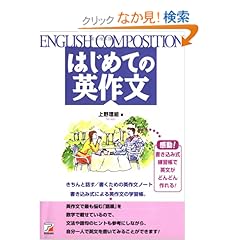 【クリックでお店のこの商品のページへ】はじめての英作文 (アスカカルチャー): 上野 理絵: 本