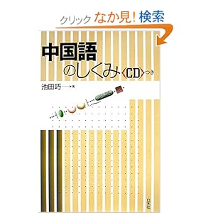 【クリックでお店のこの商品のページへ】中国語のしくみ: 池田 巧: 本