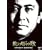 �d���������f�B�̔��� �]�ː에���́u���ʂ̋��|���v [DVD]