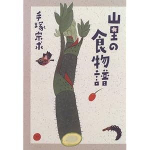 山里の食物譜 山里の食物譜