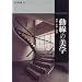 �����̔��w�\�K�i�E�萠�E�ʘH (���쓡��̃f�U�C���E�G�b�Z���X)