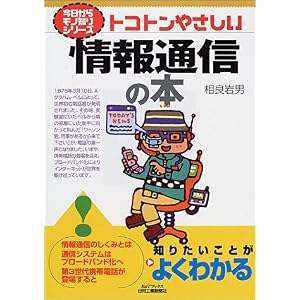 【クリックで詳細表示】トコトンやさしい情報通信の本 (今日からモノ知りシリーズ) [単行本]