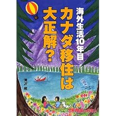 【クリックで詳細表示】カナダ移住は大正解？―海外生活10年目 (世界で活躍する日本人) [単行本]