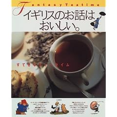 �C�M���X�̂��b�͂��������B�\���Ă��ȃe�B�[�^�C�� (MOE BOOKS)