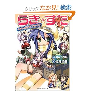【クリックでお店のこの商品のページへ】らき☆すた―らき☆すたオンライン (角川スニーカー文庫): 竹井 10日, 美水 かがみ: 本
