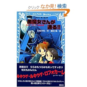 【クリックでお店のこの商品のページへ】黒魔女さんが通る!! チョコ、デビューするの巻 (講談社青い鳥文庫)