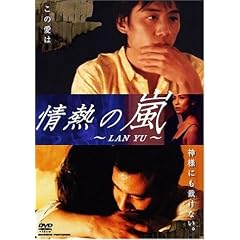 ��M�̗� ~LAN YU~ [DVD]