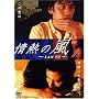 ��M�̗� ~LAN YU~ [DVD]