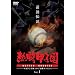 �M���b�q�� �ŋ��`�� Vol.1 ~�u��܂т��Ő��v����u�ŋ��R���r�v��~ [DVD]
