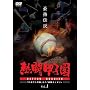 �M���b�q�� �ŋ��`�� Vol.1 ~�u��܂т��Ő��v����u�ŋ��R���r�v��~ [DVD]