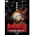 �M���b�q�� �ŋ��`�� Vol.1 ~�u��܂т��Ő��v����u�ŋ��R���r�v��~ [DVD]