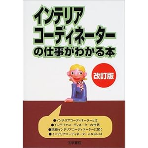 インテリアコーディネーターの仕事がわかる本 インテリアコーディネーターの仕事がわかる本