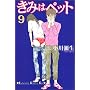 ���݂̓y�b�g (9) (�u�k�ЃR�~�b�N�XKiss (471��))