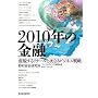 2010�N�̋��Z�\�ϖe���郊�e�[���Ǝ��Ȃ�r�W�l�X�헪 (�����n��2010)