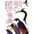<�������낭�Ă��߂ɂȂ�>���̎G�w���T