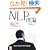 �S�̓�������ɂƂ�悤�ɂ킩��NLP���_ (�A�X�J�r�W�l�X)